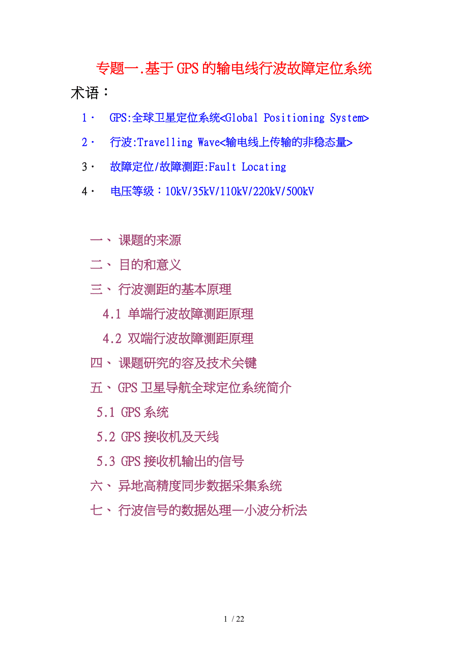 基于GPS的输电线行波故障定位系统方案_第1页