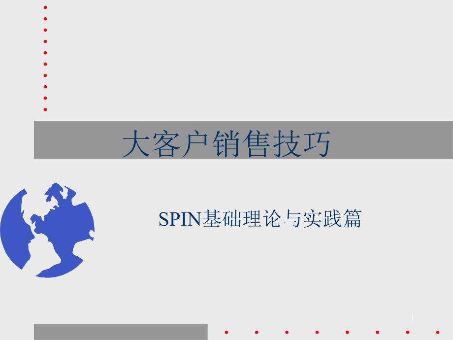 大客户销售技巧PPT77页_第1页