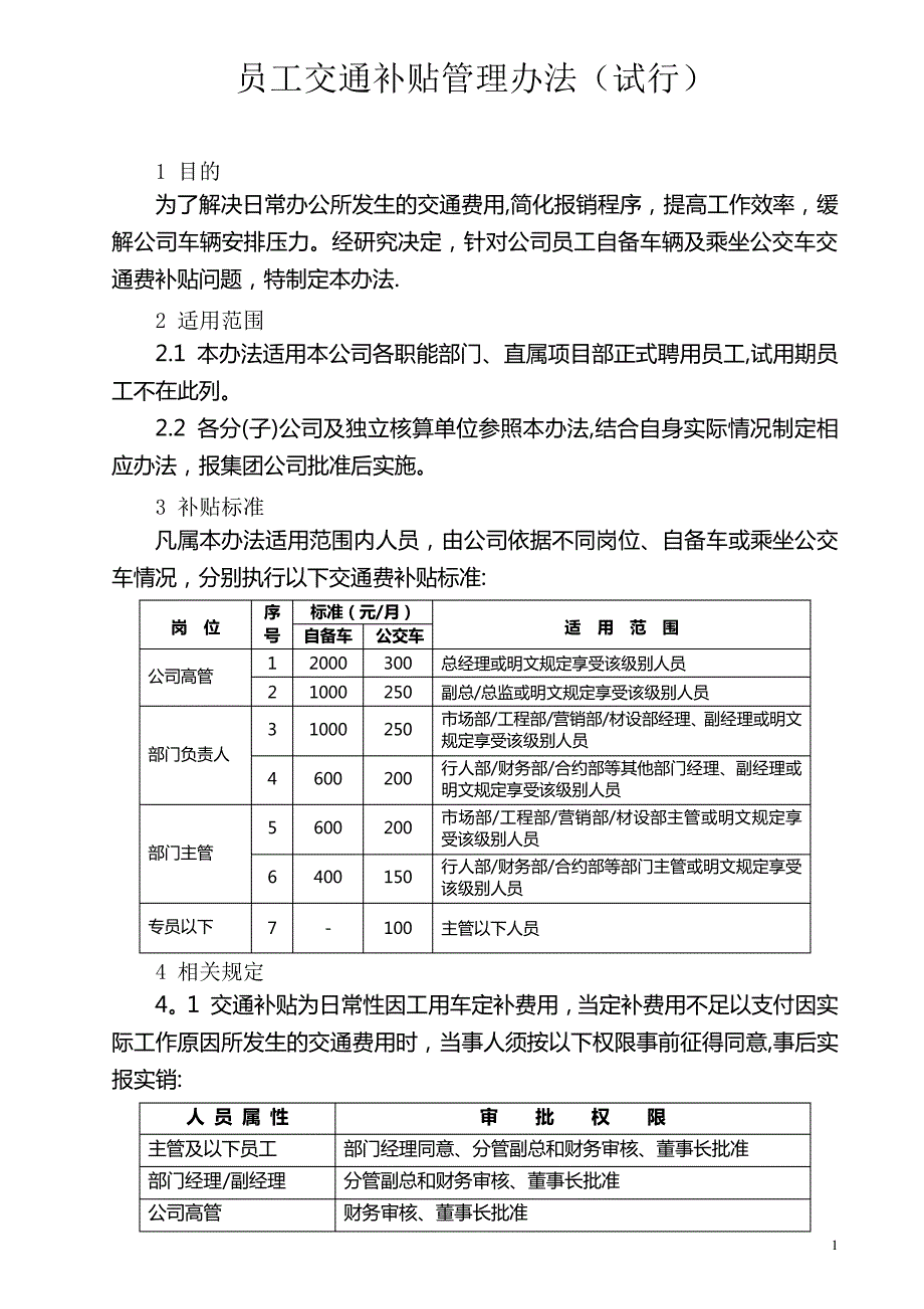 交通费补贴办法_第1页