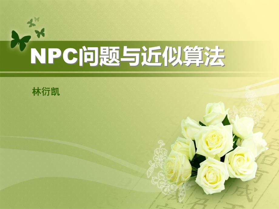 NPC问题与近似算法_第1页