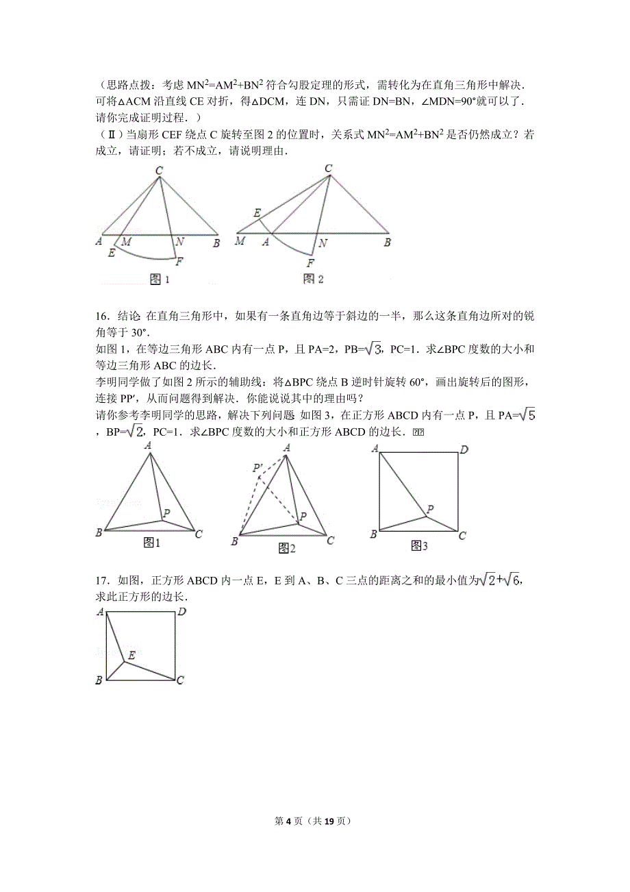2016八年级下勾股定理培优_第4页