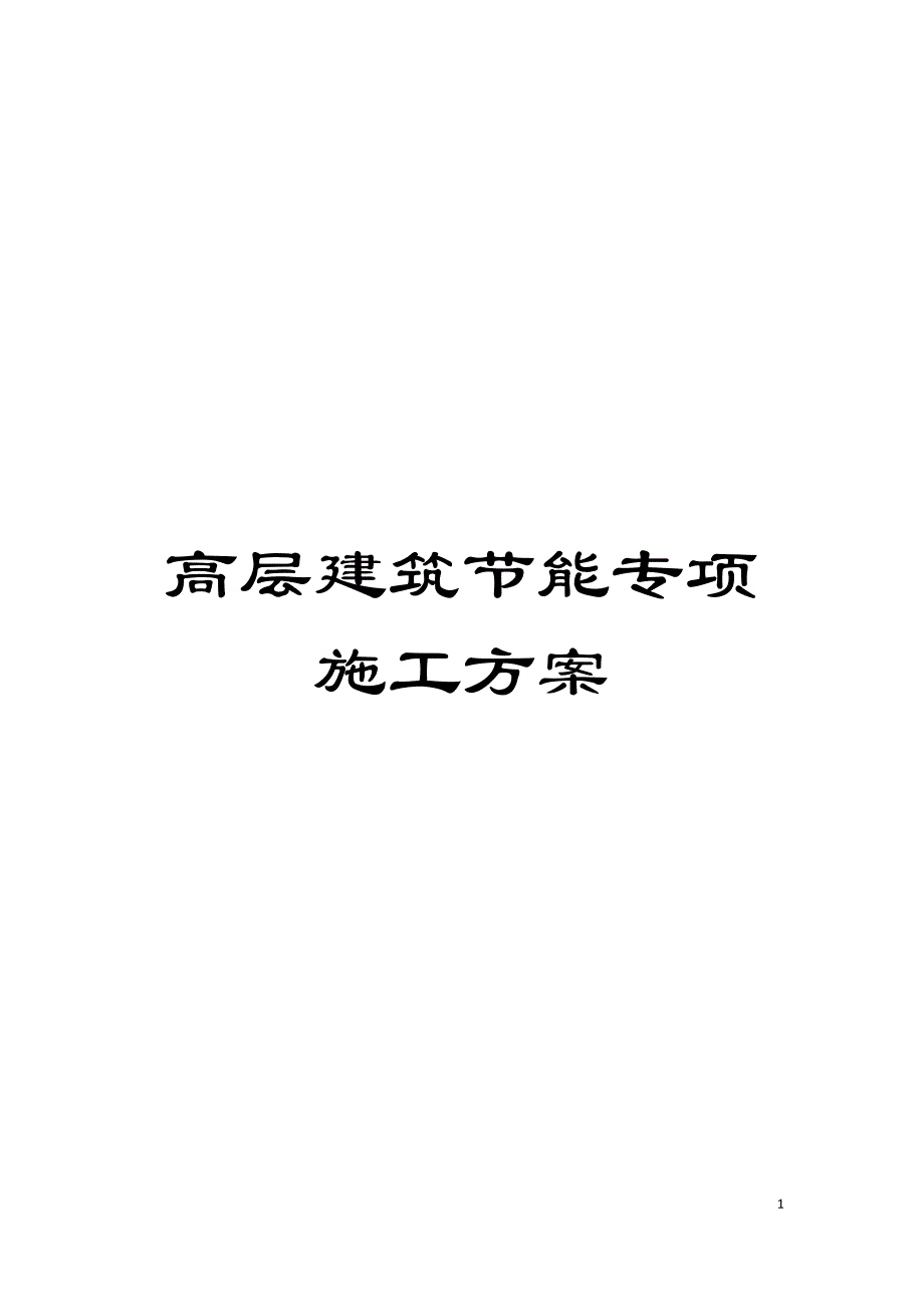 高层建筑节能专项施工方案模板_第1页