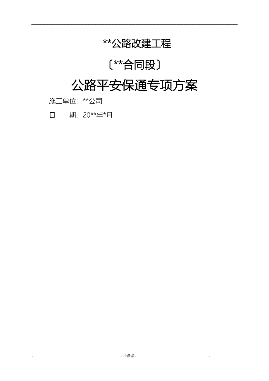 公路改建工程施工安全保通方案_第1页