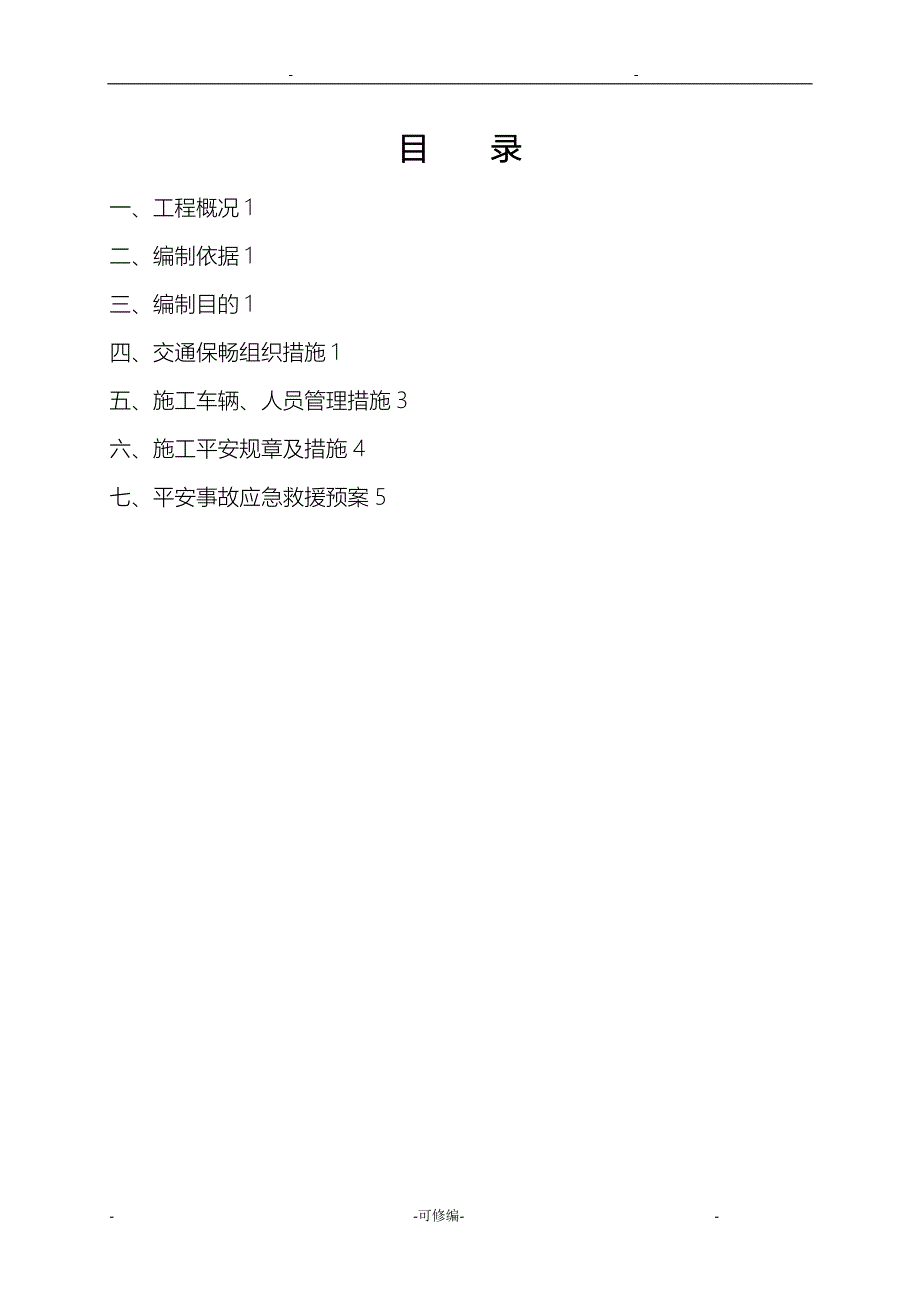 公路改建工程施工安全保通方案_第2页