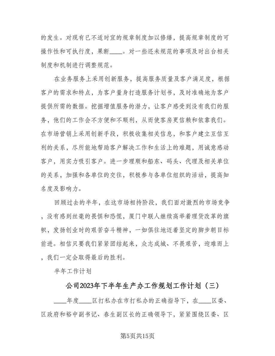 公司2023年下半年生产办工作规划工作计划（七篇）.doc_第5页