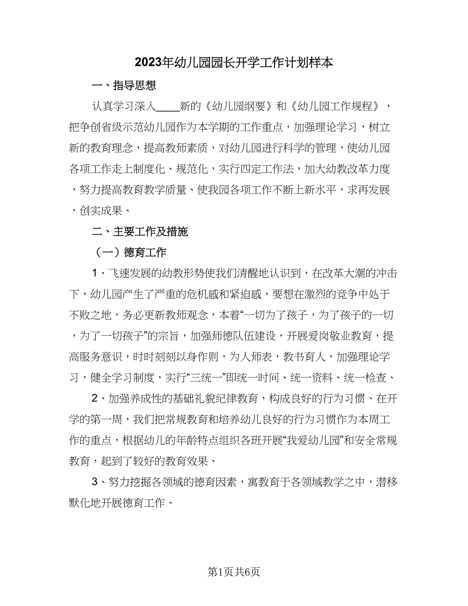 2023年幼儿园园长开学工作计划样本（二篇）.doc_第1页