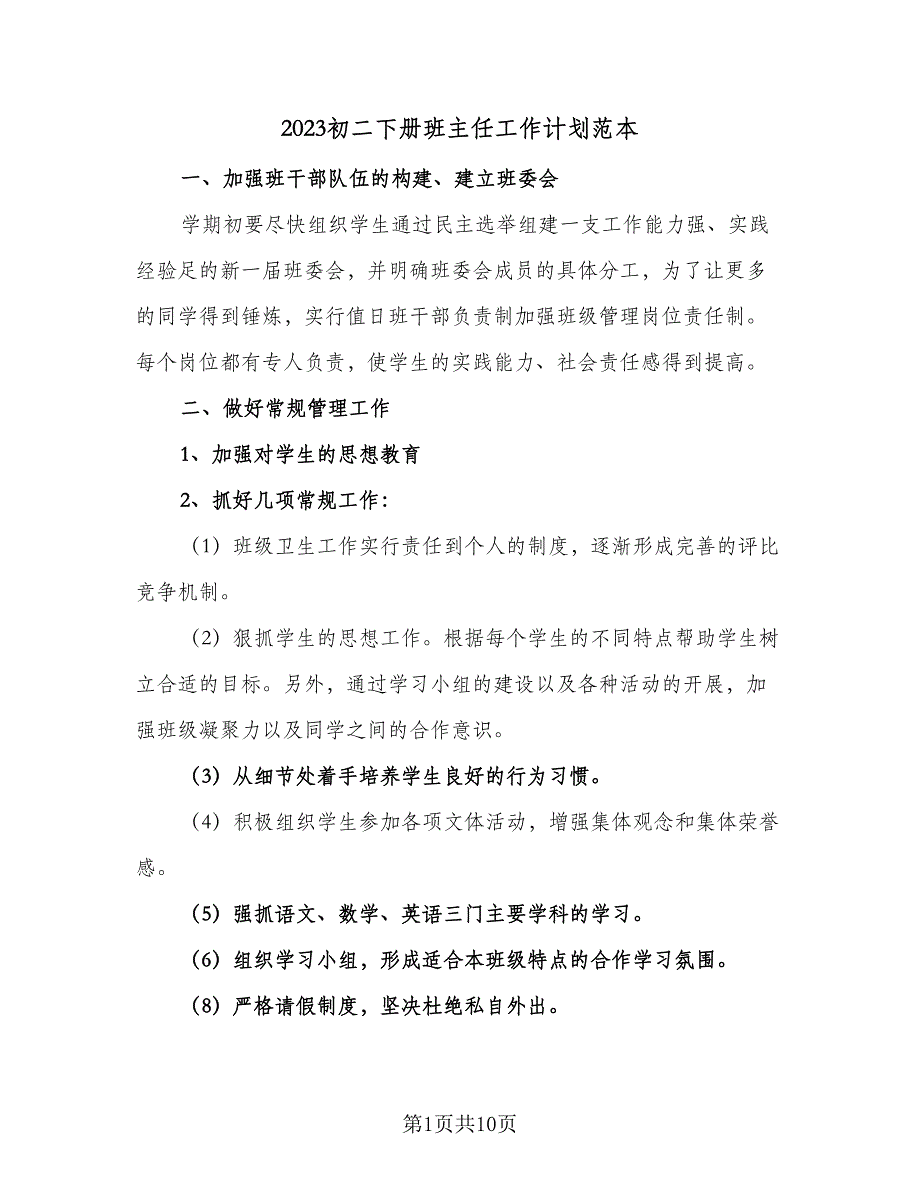 2023初二下册班主任工作计划范本（四篇）.doc_第1页