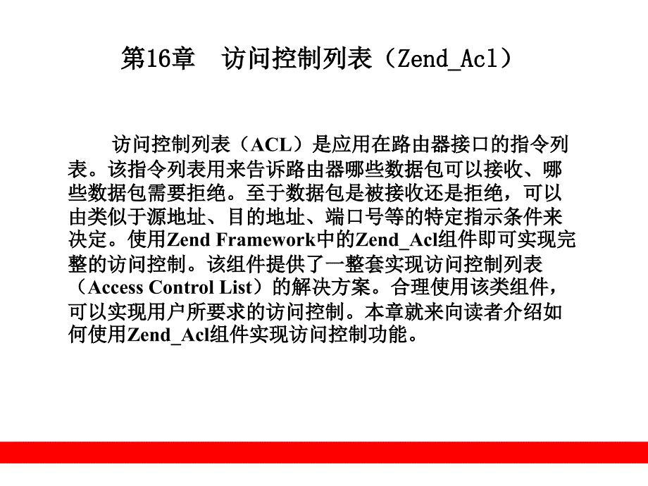 访问控制列表ZendAcl_第1页