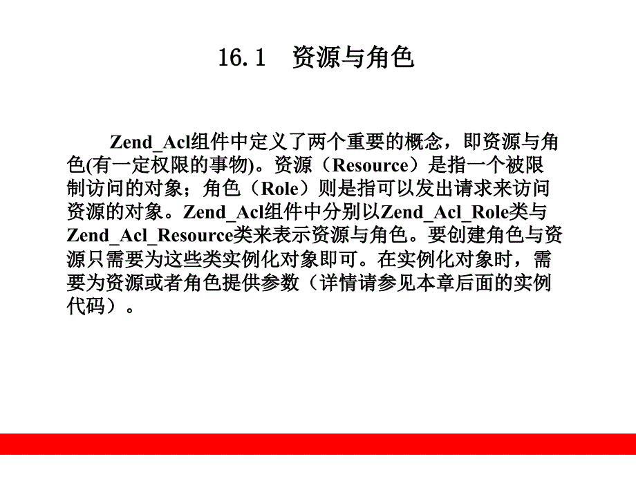 访问控制列表ZendAcl_第2页