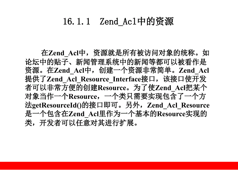 访问控制列表ZendAcl_第3页