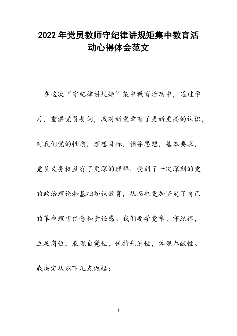 党员教师守纪律讲规矩集中教育活动心得体会.docx_第1页