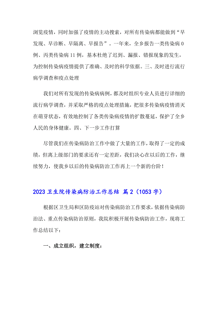 2023卫生院传染病防治工作总结_第2页