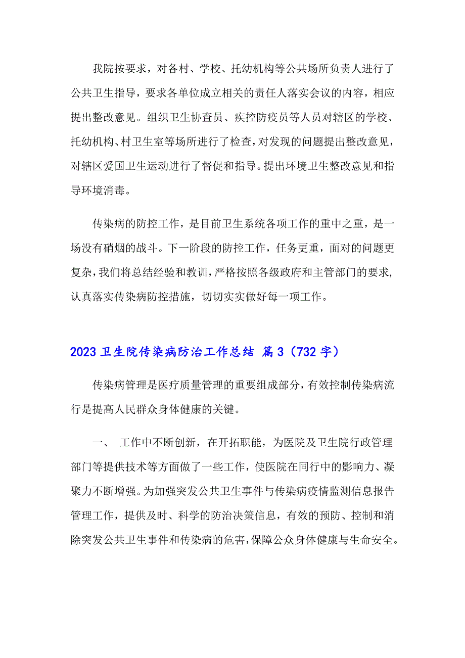 2023卫生院传染病防治工作总结_第4页