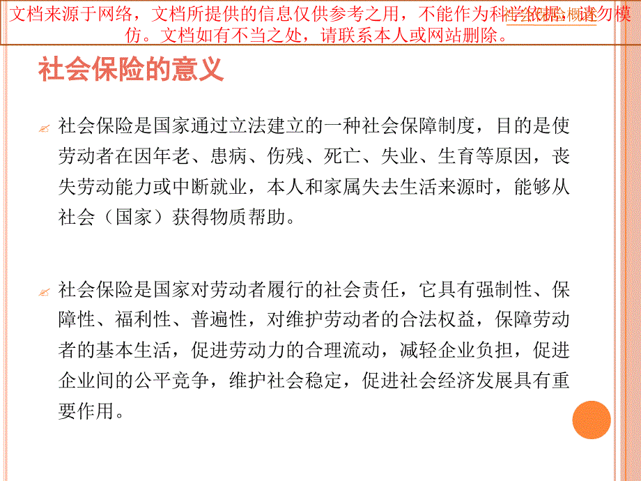 社会保险政策培训专业知识讲座课件_第2页