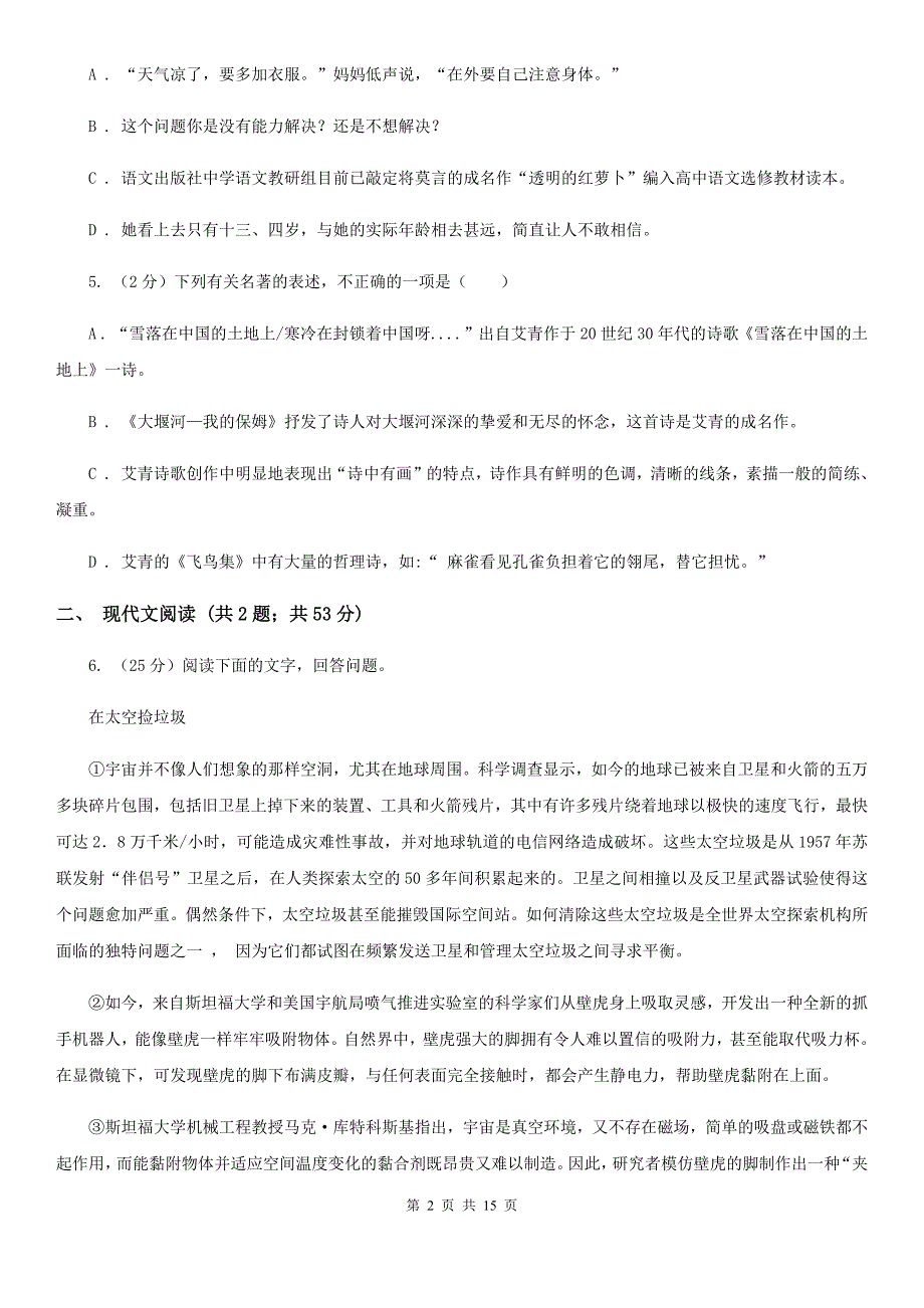 九年级下学期语文第一次月考（结课）试卷B卷_第2页