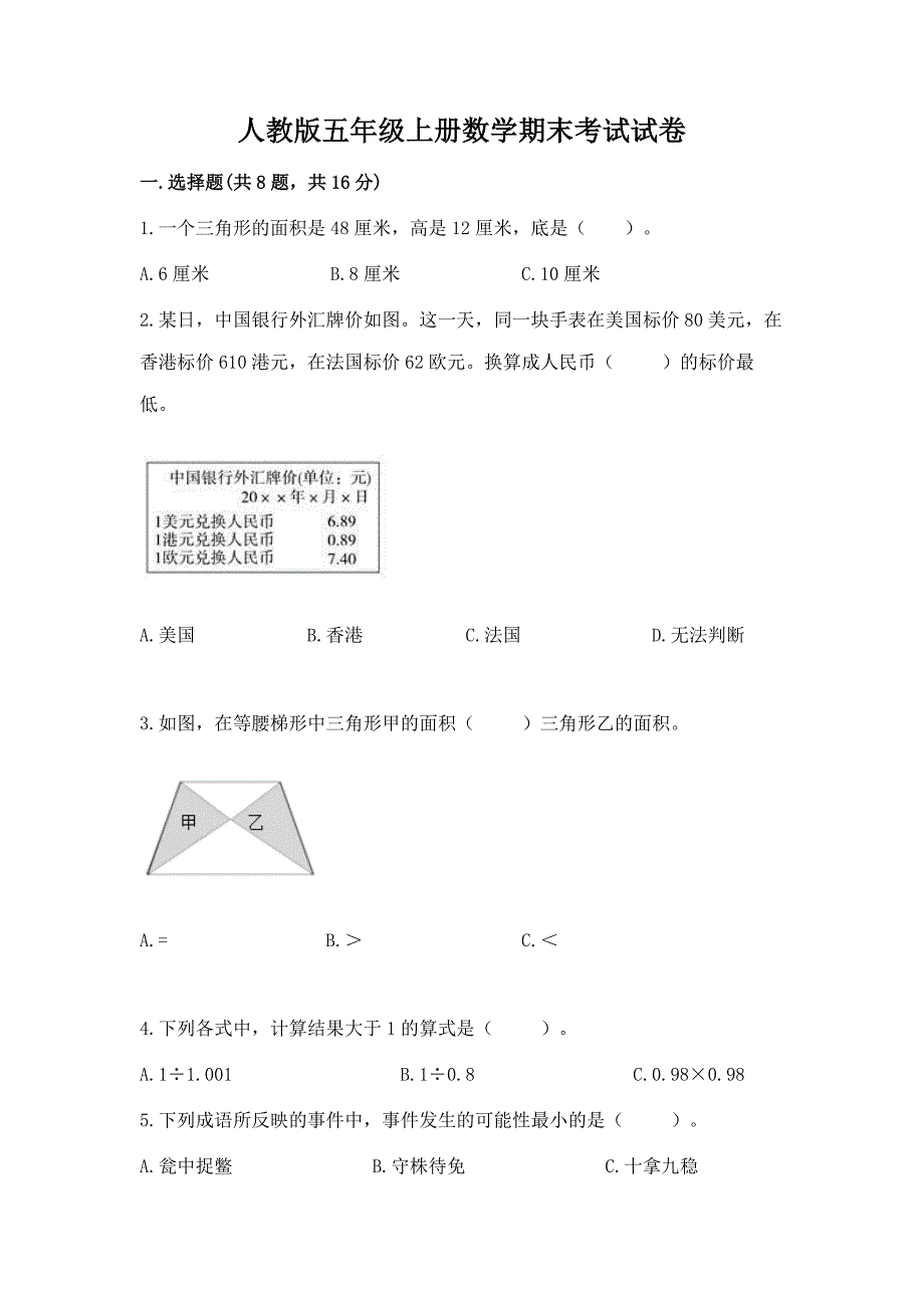 人教版五年级上册数学期末考试试卷(典型题)word版.docx_第1页