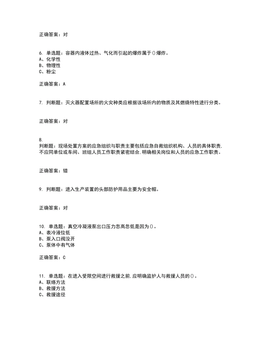 合成氨工艺作业安全生产模拟考试历年真题汇编（精选）含答案6_第2页