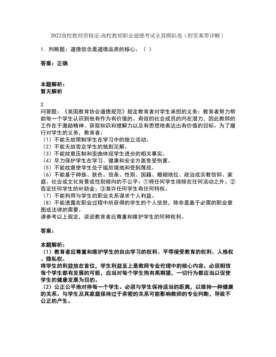 2022高校教师资格证-高校教师职业道德考试全真模拟卷41（附答案带详解）_第1页