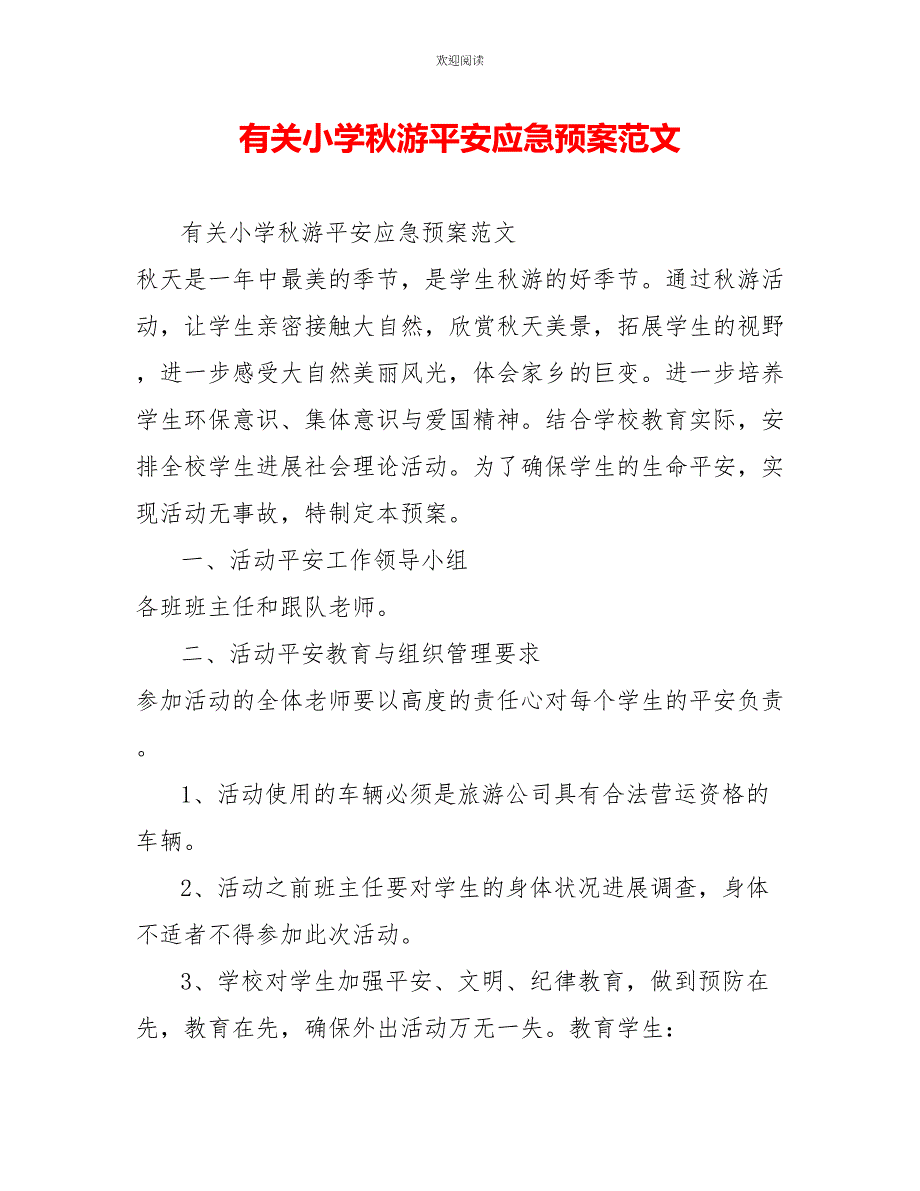 有关小学秋游安全应急预案范文_第1页