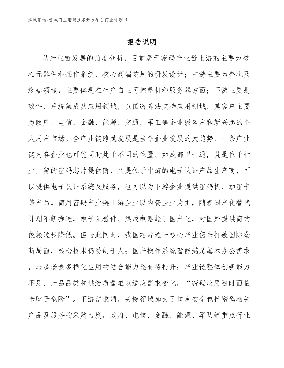 晋城商业密码技术开发项目商业计划书（模板范本）_第2页