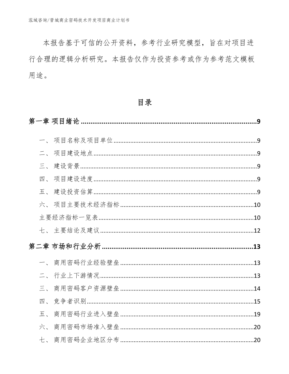 晋城商业密码技术开发项目商业计划书（模板范本）_第4页