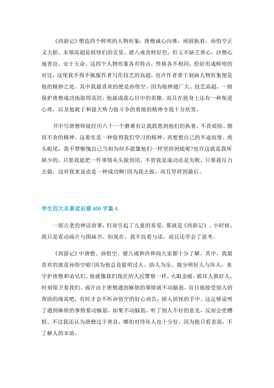 学生四大名著读后感400字7篇_第3页