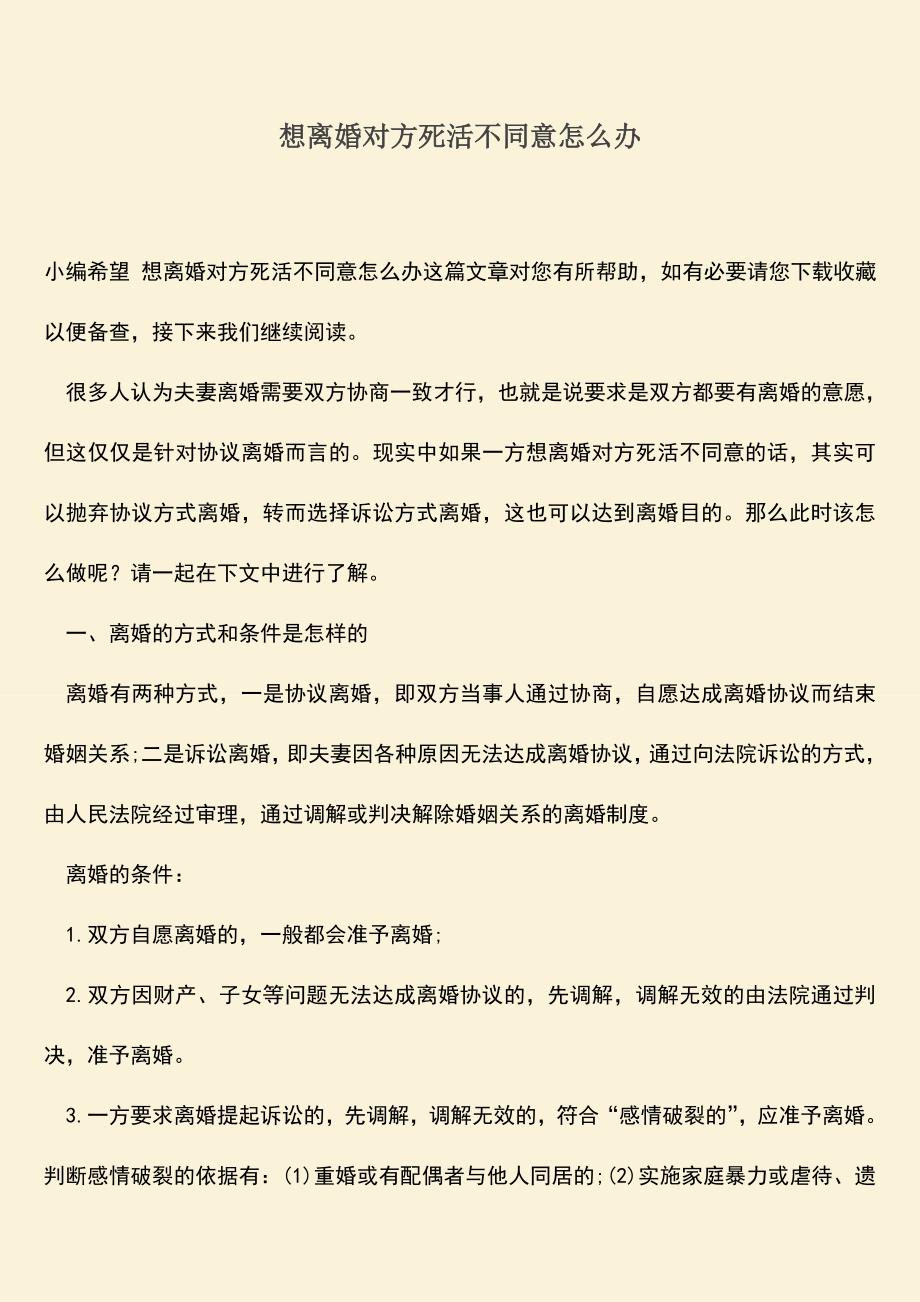 想离婚对方死活不同意怎么办.doc_第1页