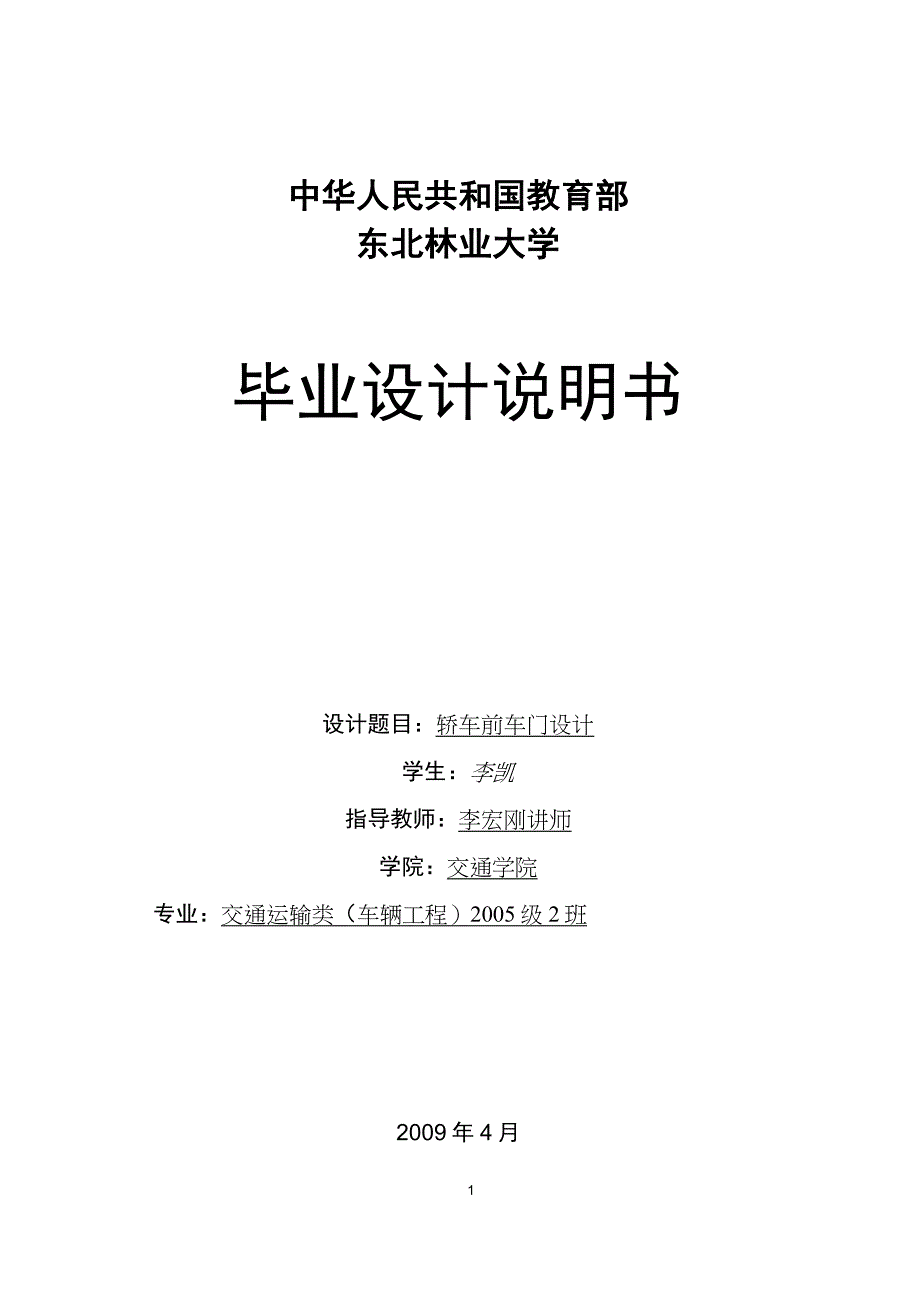 《轿车前车门设计》设计说明书 李凯解析_第1页