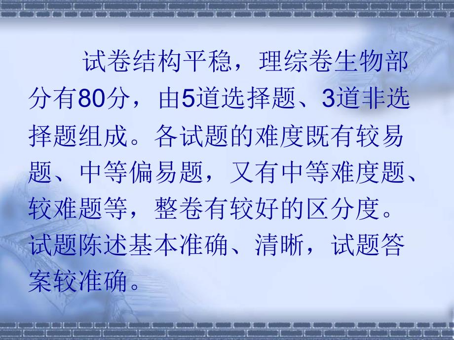 高考生物学科试题分析及复习备考建议_第4页