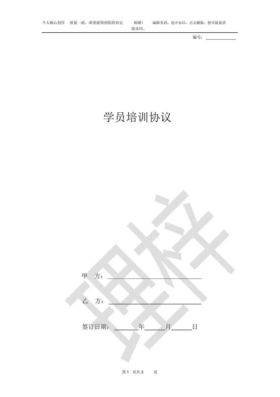 培训机构学员合同协议书范本_第1页