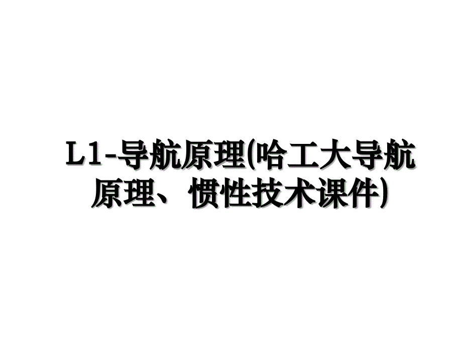 L1导航原理哈工大导航原理惯性技术课件_第1页