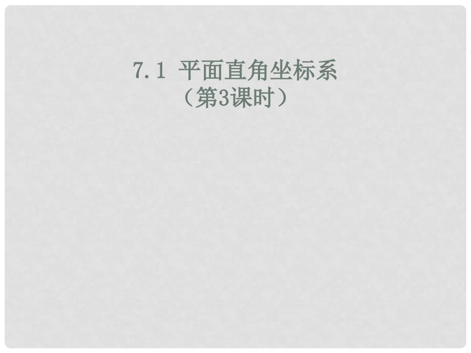 七年级数学下册 7.1平面直角坐标系课件3 （新版）新人教版_第1页