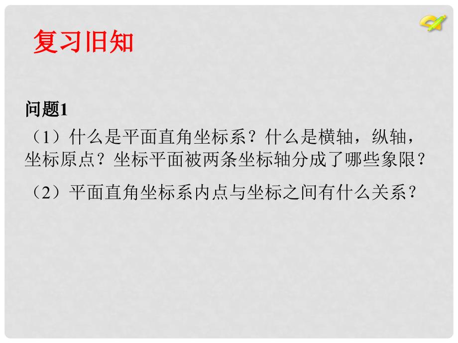 七年级数学下册 7.1平面直角坐标系课件3 （新版）新人教版_第4页