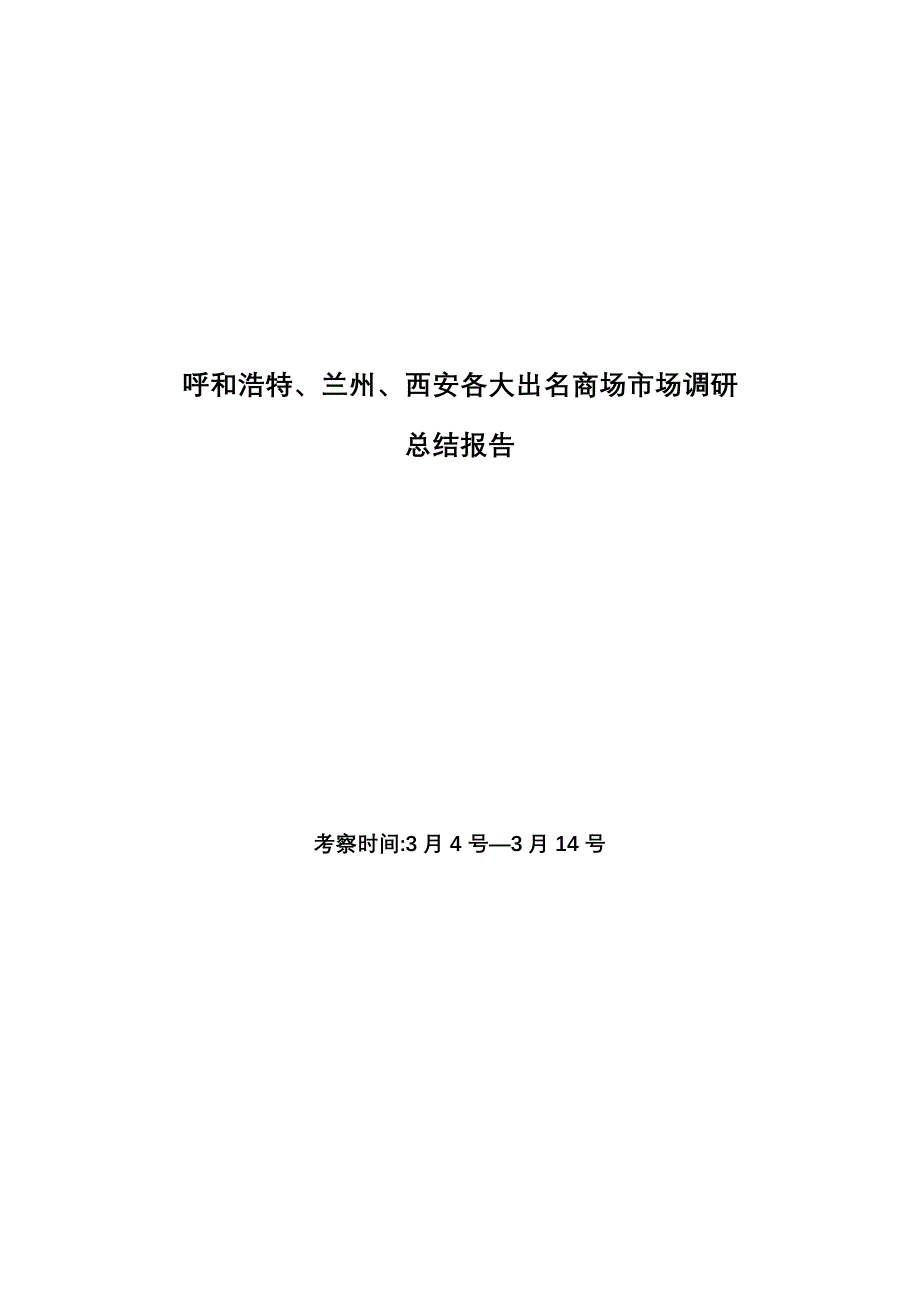 呼和浩特、兰州、西安市场调研总结报告_第1页