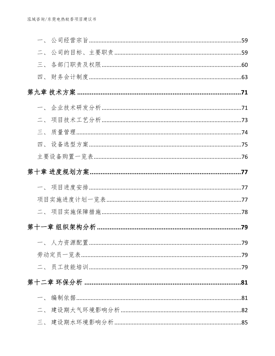 东莞电热蚊香项目建议书_参考范文_第3页