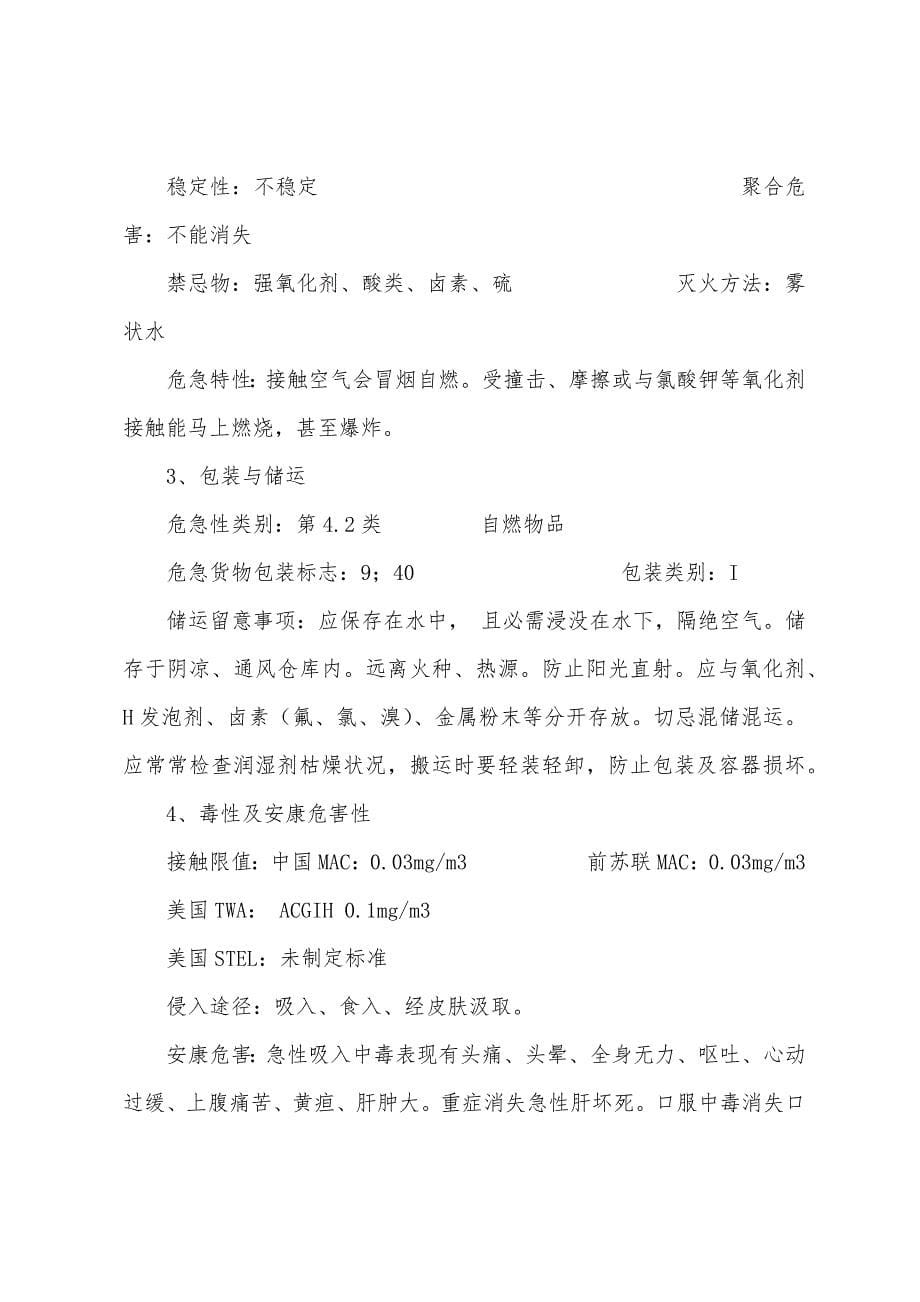 主要有毒物质的特性和急救措施.docx_第5页