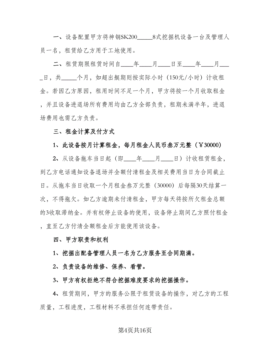 挖掘机租赁协议规标准模板（七篇）.doc_第4页