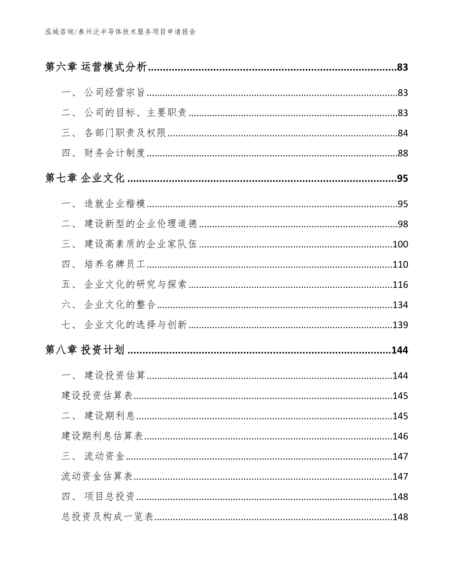 泰州泛半导体技术服务项目申请报告_模板_第4页