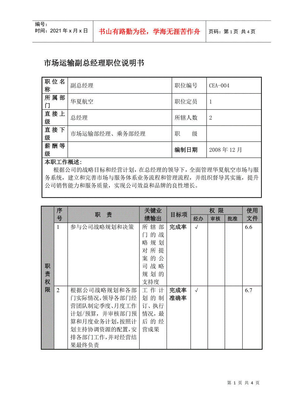 某航空物流公司市场运输副总经理职位说明书及关键绩效标准_第1页