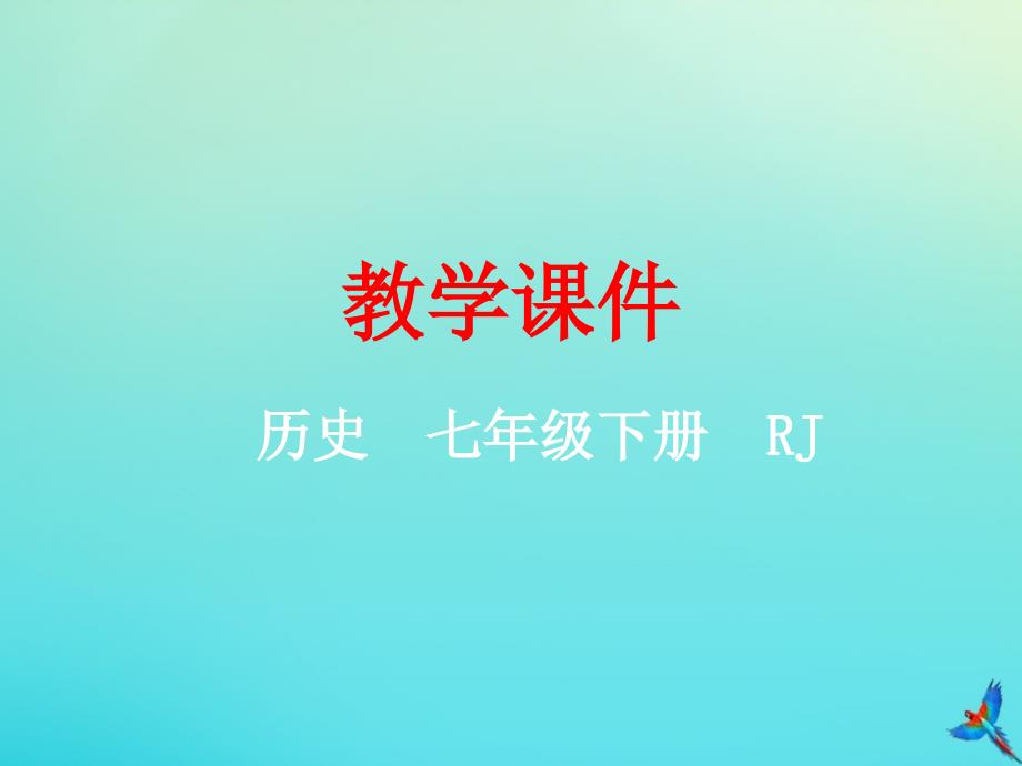 七年级历史下册 第三单元 明清时期 统一多民族国家的巩固与发展 第21课 清朝前期的文学艺术教学课件 新人教版_第1页