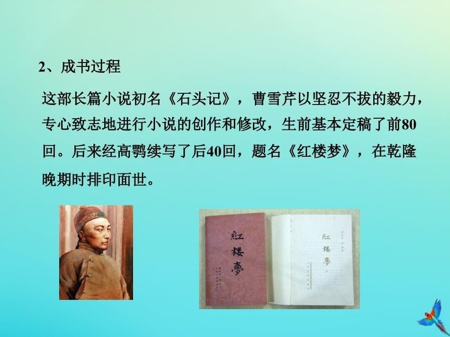 七年级历史下册 第三单元 明清时期 统一多民族国家的巩固与发展 第21课 清朝前期的文学艺术教学课件 新人教版_第5页