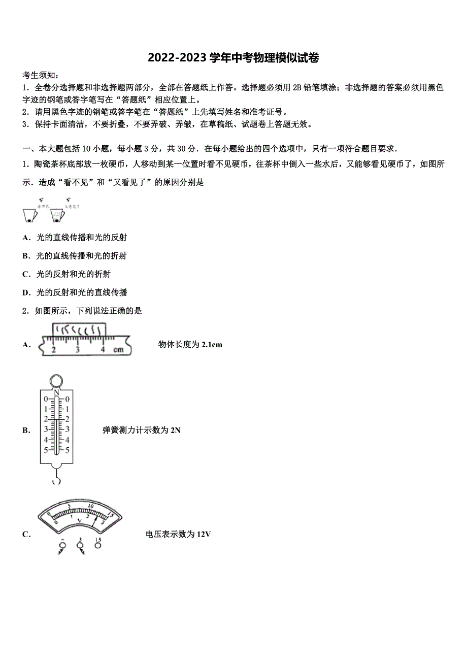 2023年湖南长沙市岳麓区重点达标名校中考物理最后一模试卷含解析_第1页