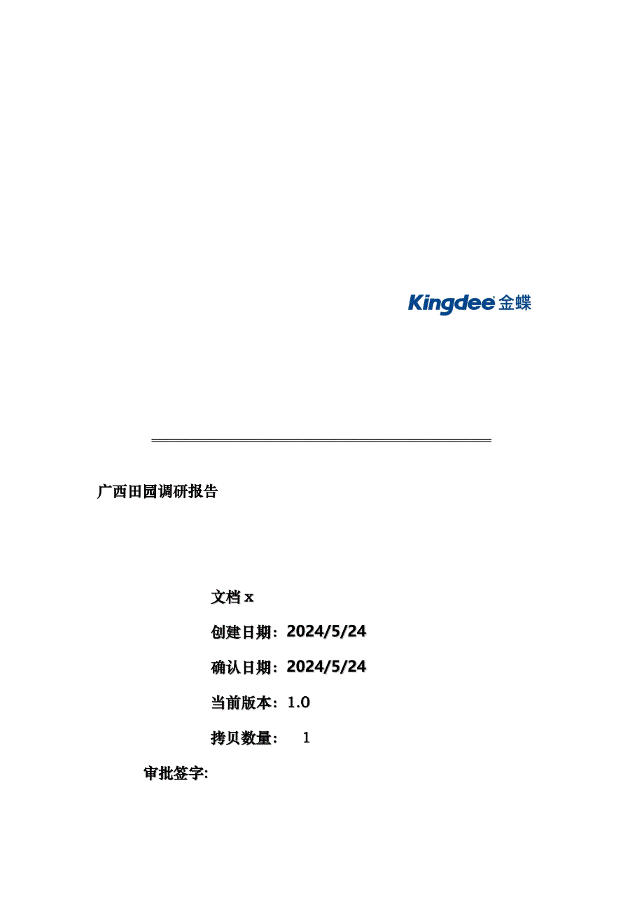 广西田园调研报告样本_第1页