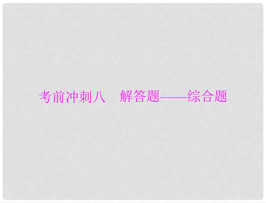 第六部分 考前冲刺八　解答题——综合题_第1页