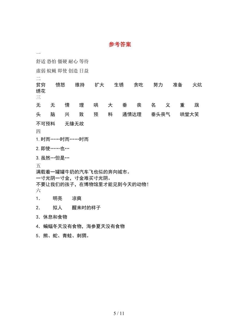 部编版四年级语文下册二单元考试题审定版(2套).docx_第5页