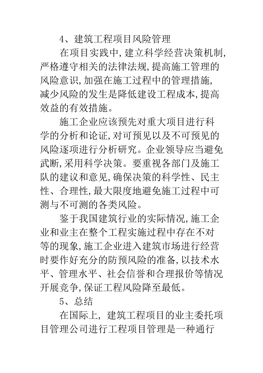 建筑工程项目管理探析.docx_第4页