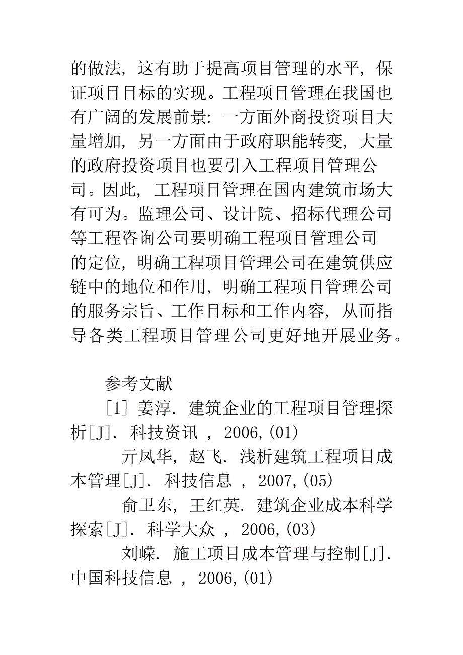 建筑工程项目管理探析.docx_第5页