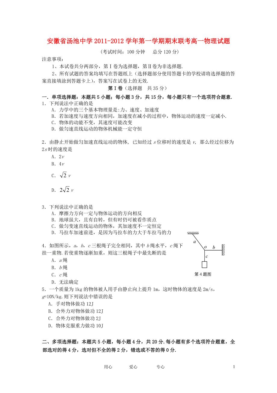 安徽省汤池中学1112高一物理上学期期末联考试题会员独享_第1页