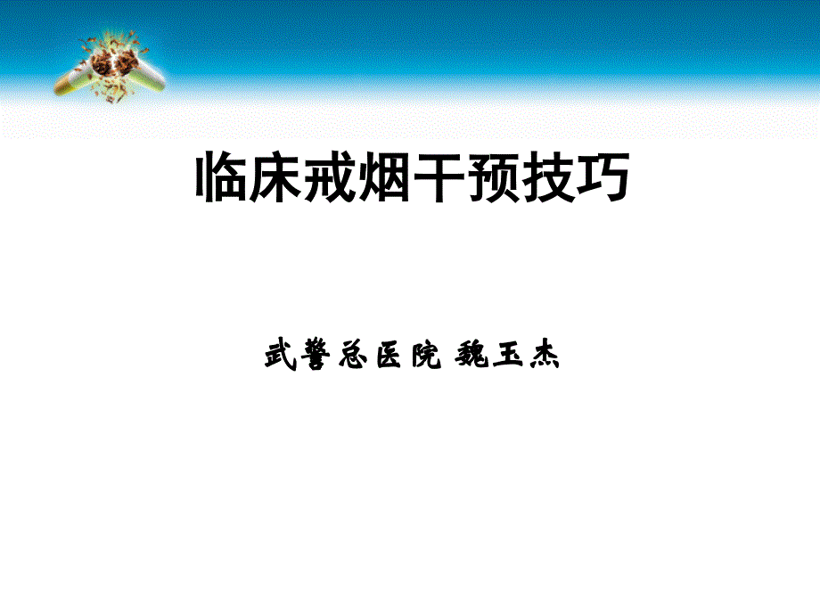 临床戒烟干预技巧武警总医院魏玉杰.ppt_第1页