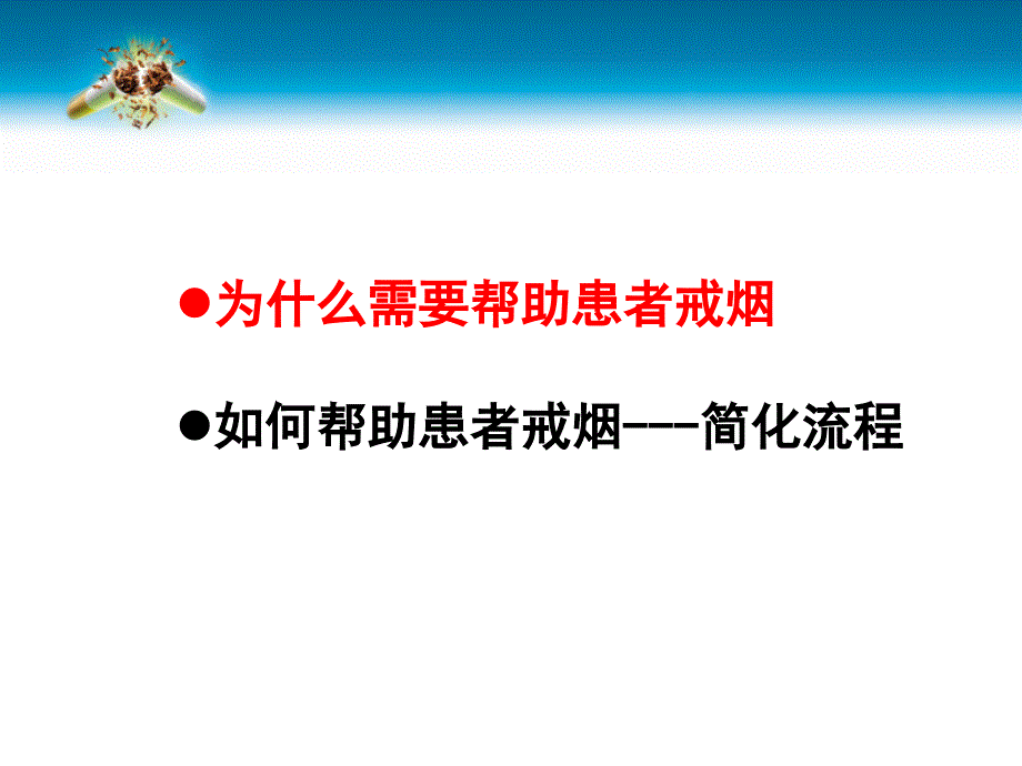 临床戒烟干预技巧武警总医院魏玉杰.ppt_第2页